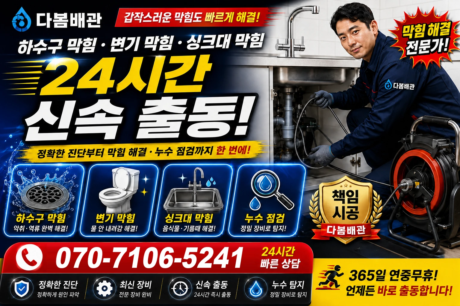 내춘길 하수구 막힘 변기 막힘 싱크대 막힘 24시간 신속 출동